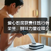 爱心厨房获责任践行者荣誉：鲜味力量诠释企业担当