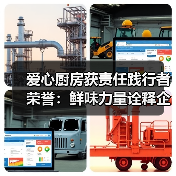 爱心厨房获责任践行者荣誉：鲜味力量诠释企业担当（图2）