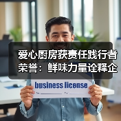 爱心厨房获责任践行者荣誉：鲜味力量诠释企业担当（图4）