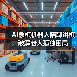 AI象棋机器人陪聊讲棋，破解老人孤独困局（图2）