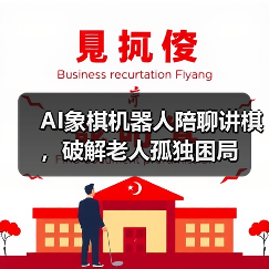 AI象棋机器人陪聊讲棋，破解老人孤独困局（图3）