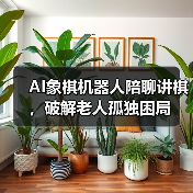AI象棋机器人陪聊讲棋，破解老人孤独困局（图4）