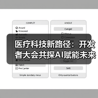 医疗科技新路径：开发者大会共探AI赋能未来健康解决方案