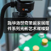 施华洛世奇圣诞家居摆件系列光影艺术璀璨登场（图3）