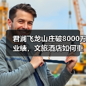 君澜飞龙山庄破8000万业绩，文旅酒店如何重构消费增长逻辑？（图3）