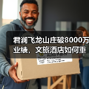 君澜飞龙山庄破8000万业绩，文旅酒店如何重构消费增长逻辑？（图4）