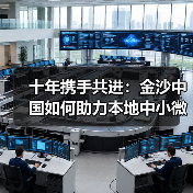 十年携手共进：金沙中国如何助力本地中小微企业腾飞？（图2）