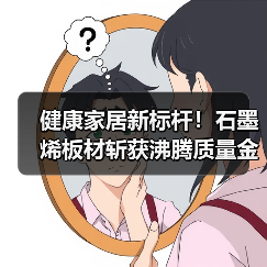 健康家居新标杆！石墨烯板材斩获沸腾质量金奖