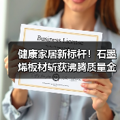 健康家居新标杆!石墨烯板材斩获沸腾质量金奖(图4) 健康家居新标杆!石墨烯板材斩获沸腾质量金奖(图4)