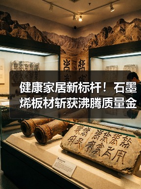 健康家居新标杆!石墨烯板材斩获沸腾质量金奖(图3) 健康家居新标杆!石墨烯板材斩获沸腾质量金奖(图3)