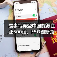 易事特再登中国能源企业500强,ESG创新领航者何佳登榜TOP30(图2) 易事特再登中国能源企业500强,ESG创新领航者何佳登榜TOP30(图2)