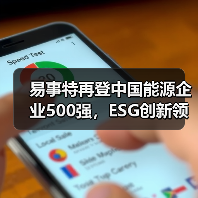 易事特再登中国能源企业500强,ESG创新领航者何佳登榜TOP30(图3) 易事特再登中国能源企业500强,ESG创新领航者何佳登榜TOP30(图3)