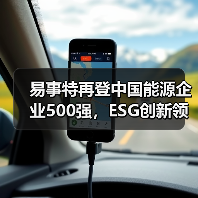 易事特再登中国能源企业500强,ESG创新领航者何佳登榜TOP30(图4) 易事特再登中国能源企业500强,ESG创新领航者何佳登榜TOP30(图4)