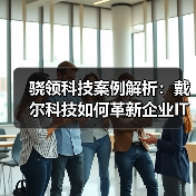 骁领科技案例解析：戴尔科技如何革新企业IT资产管理体验？