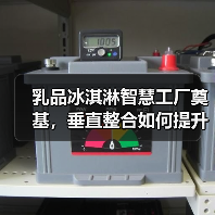 乳品冰淇淋智慧工厂奠基，垂直整合如何提升品质？