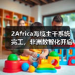 2Africa海缆主干系统完工，非洲数智化开启新阶段（图2）