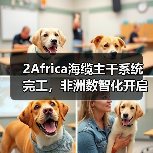 2Africa海缆主干系统完工，非洲数智化开启新阶段（图3）