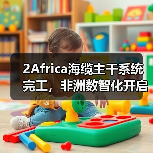 2Africa海缆主干系统完工，非洲数智化开启新阶段（图4）