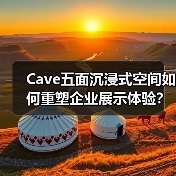 Cave五面沉浸式空间如何重塑企业展示体验？