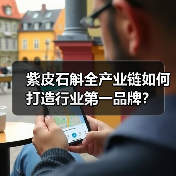 紫皮石斛全产业链如何打造行业第一品牌？