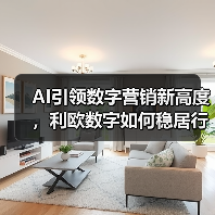 AI引领数字营销新高度，利欧数字如何稳居行业榜首？（图2）