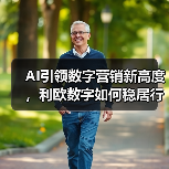 AI引领数字营销新高度，利欧数字如何稳居行业榜首？