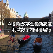 AI引领数字营销新高度，利欧数字如何稳居行业榜首？（图3）