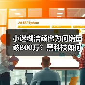 小迷糊洁颜蜜为何销量破800万？黑科技如何破解硬水洁面难题？（图2）