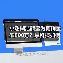 小迷糊洁颜蜜为何销量破800万？黑科技如何破解硬水洁面难题？（图4）