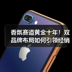 香氛赛道黄金十年！双品牌布局如何引领经销商价值共创新纪元（图2）