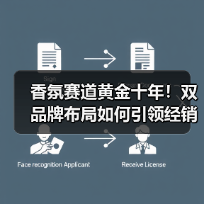 香氛赛道黄金十年！双品牌布局如何引领经销商价值共创新纪元（图4）