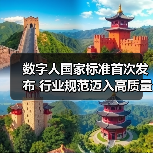 数字人国家标准首次发布 行业规范迈入高质量发展新阶段
