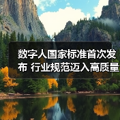 数字人国家标准首次发布 行业规范迈入高质量发展新阶段（图4）