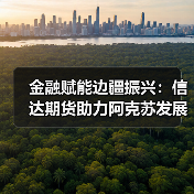 金融赋能边疆振兴：信达期货助力阿克苏发展新路径（图2）