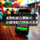 金融赋能边疆振兴：信达期货助力阿克苏发展新路径