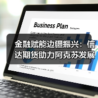 金融赋能边疆振兴：信达期货助力阿克苏发展新路径（图3）