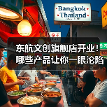 东航文创旗舰店开业！哪些产品让你一眼沦陷？（图3）