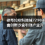 依布拉欣科技城7290英亩创新沙盒引领产业升级（图3）