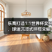 乐高打造1:1世界杯奖杯，球迷沉浸式拼搭荣耀（图4）