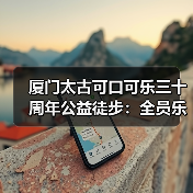 厦门太古可口可乐三十周年公益徒步：全员乐动体验乡村助农（图2）