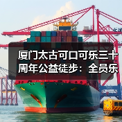 厦门太古可口可乐三十周年公益徒步：全员乐动体验乡村助农