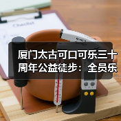 厦门太古可口可乐三十周年公益徒步：全员乐动体验乡村助农（图4）