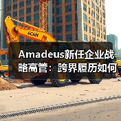 Amadeus新任企业战略高管：跨界履历如何助力行业变革？