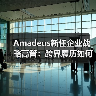 Amadeus新任企业战略高管：跨界履历如何助力行业变革？（图3）