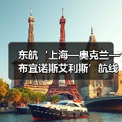 东航‘上海—奥克兰—布宜诺斯艾利斯’航线正式启航 国博号彩绘机演绎跨洋文化之旅