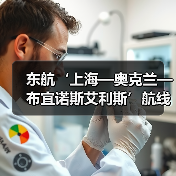 东航‘上海—奥克兰—布宜诺斯艾利斯’航线正式启航 国博号彩绘机演绎跨洋文化之旅（图3）