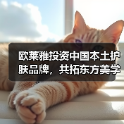 欧莱雅投资中国本土护肤品牌，共拓东方美学新赛道（图2）