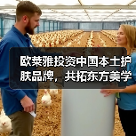 欧莱雅投资中国本土护肤品牌，共拓东方美学新赛道