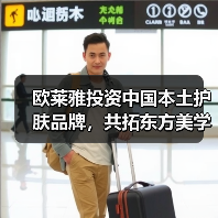 欧莱雅投资中国本土护肤品牌，共拓东方美学新赛道（图3）