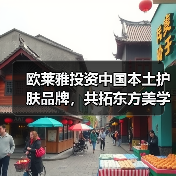 欧莱雅投资中国本土护肤品牌，共拓东方美学新赛道（图4）